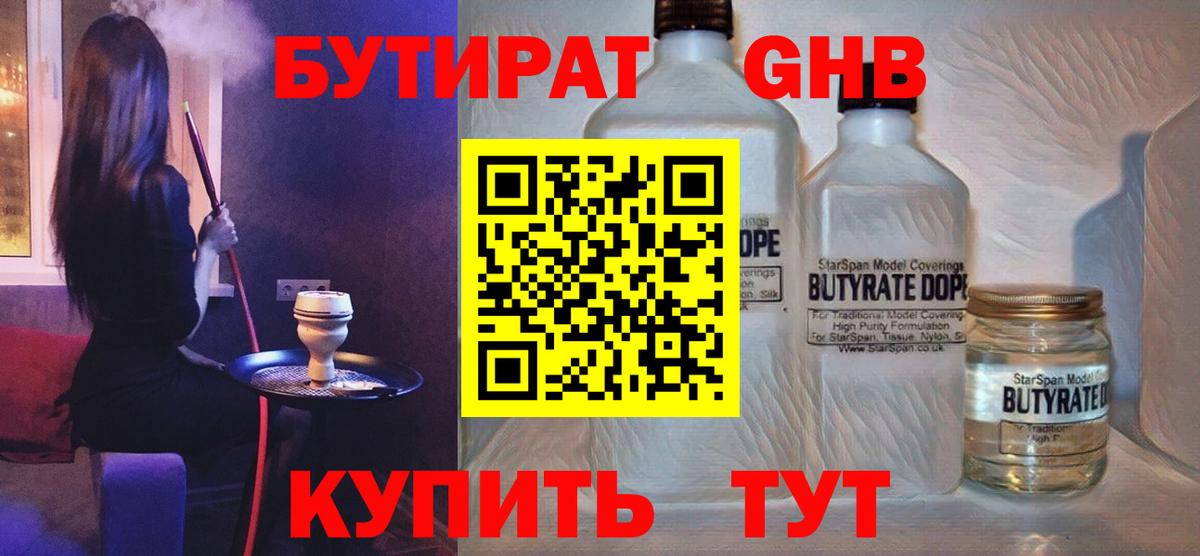 БУТИРАТ Butirat  Бутират  Нерюнгри  Вход с VPN 