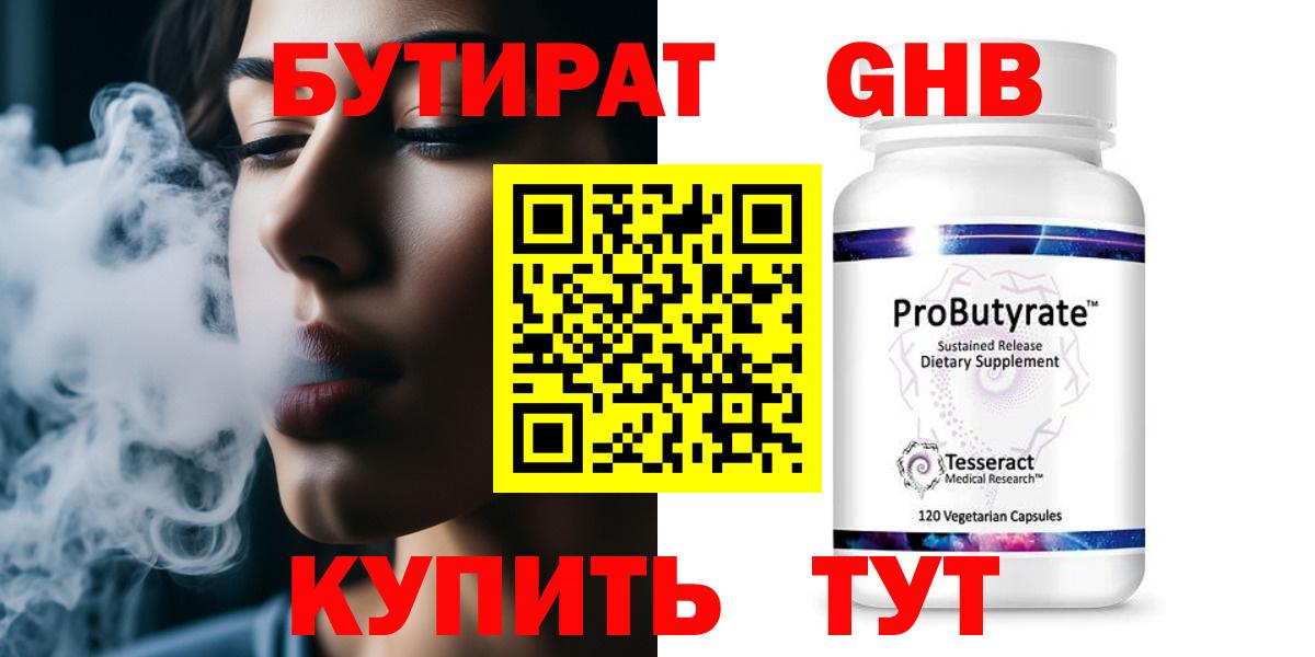 БУТИРАТ 1.4BDO Нерюнгри