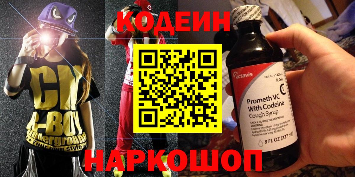 Кодеиновый сироп Lean Purple Drank  Вход с VPN  Нерюнгри 